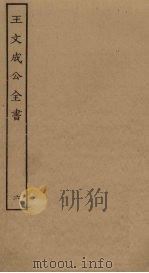 王文成公全书 6 PDF电子版封面