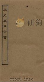 王文成公全书 8 PDF电子版封面