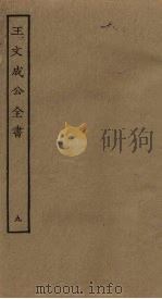 王文成公全书 9 PDF电子版封面