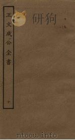 王文成公全书  10（ PDF版）