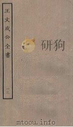 王文成公全书 13 PDF电子版封面