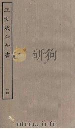王文成公全书 14 PDF电子版封面