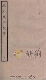 王文成公全书 15 PDF电子版封面