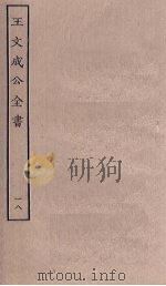 王文成公全书  18（ PDF版）