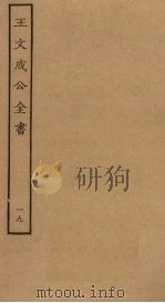 王文成公全书  19（ PDF版）