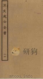 王文成公全书 20 PDF电子版封面