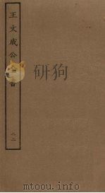 王文成公全书 22 PDF电子版封面