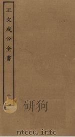 王文成公全书 23 PDF电子版封面