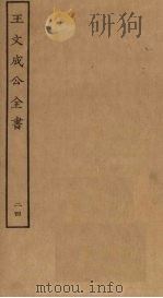 王文成公全书  24（ PDF版）