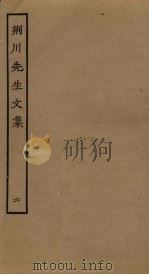 荆川先生文集 6 PDF电子版封面