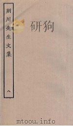 荆川先生文集 8 PDF电子版封面