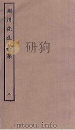 荆川先生文集 9 PDF电子版封面