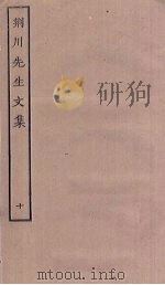 荆川先生文集 10 PDF电子版封面