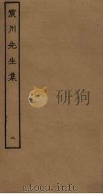 震川先生集 2 PDF电子版封面