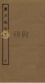 震川先生集 9 PDF电子版封面