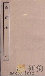 南雷集  1（ PDF版）