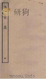 南雷集 4 PDF电子版封面