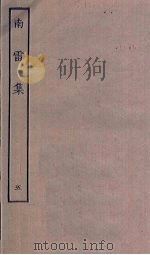 南雷集 5 PDF电子版封面