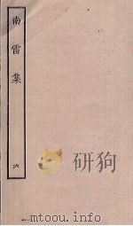 南雷集  6（ PDF版）