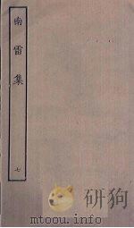 南雷集 7 PDF电子版封面