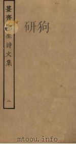 姜斋先生诗文集  2（ PDF版）
