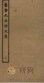 姜斋先生诗文集  3（ PDF版）