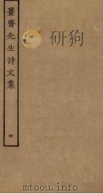 姜斋先生诗文集 4 PDF电子版封面