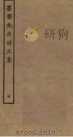 姜斋先生诗文集  5（ PDF版）