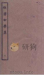 牧斋初学集  2（ PDF版）