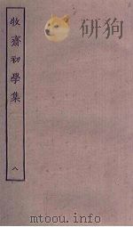 牧斋初学集  8（ PDF版）