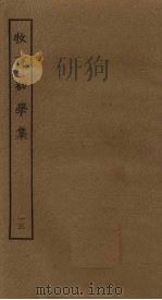牧斋初学集  13（ PDF版）