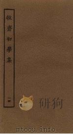 牧斋初学集 14 PDF电子版封面