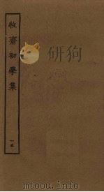 牧斋初学集  15（ PDF版）