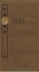 牧斋初学集  16（ PDF版）