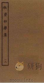 牧斋初学集  18     PDF电子版封面    （清）钱谦益撰 