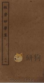 牧斋初学集 20 PDF电子版封面