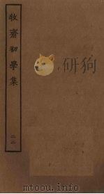 牧斋初学集  22（ PDF版）