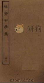 牧斋初学集 23 PDF电子版封面