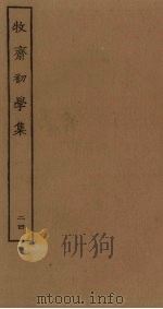 牧斋初学集  24（ PDF版）