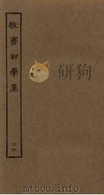 牧斋初学集 26 PDF电子版封面