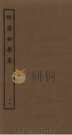 牧斋初学集 28 PDF电子版封面