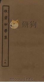 牧斋初学集 29 PDF电子版封面