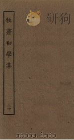 牧斋初学集 30 PDF电子版封面