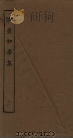 牧斋初学集  32（ PDF版）
