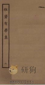 牧斋有学集 2 PDF电子版封面