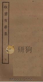 牧斋有学集  3（ PDF版）