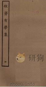 牧斋有学集  4（ PDF版）