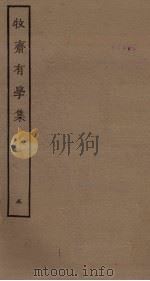 牧斋有学集  5（ PDF版）