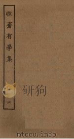 牧斋有学集 6 PDF电子版封面