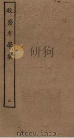 牧斋有学集 9 PDF电子版封面 (清)钱谦益撰